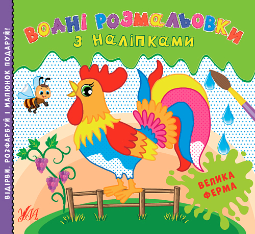 Книга Водні розмальовки з наліпками.Велика ферма